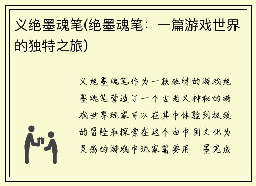 义绝墨魂笔(绝墨魂笔：一篇游戏世界的独特之旅)