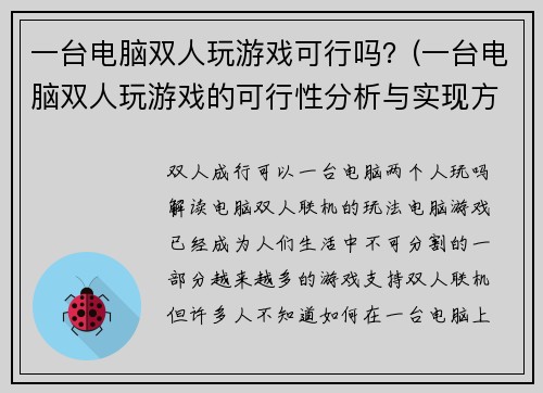 一台电脑双人玩游戏可行吗？(一台电脑双人玩游戏的可行性分析与实现方法)