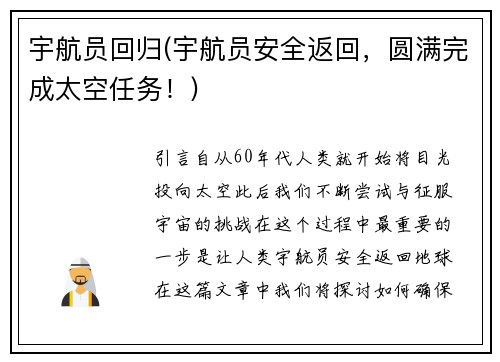 宇航员回归(宇航员安全返回，圆满完成太空任务！)