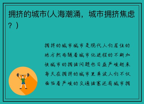 拥挤的城市(人海潮涌，城市拥挤焦虑？)