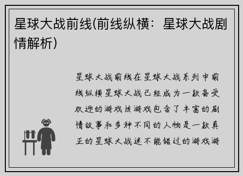 星球大战前线(前线纵横：星球大战剧情解析)