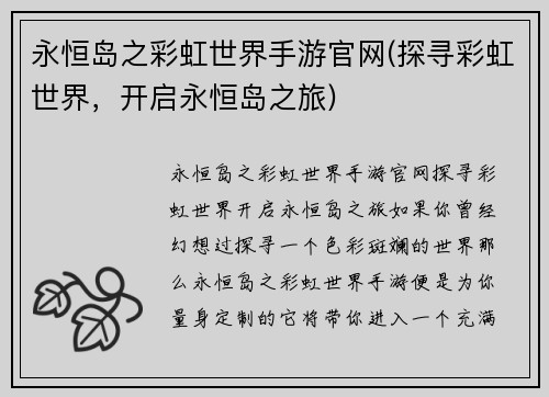 永恒岛之彩虹世界手游官网(探寻彩虹世界，开启永恒岛之旅)