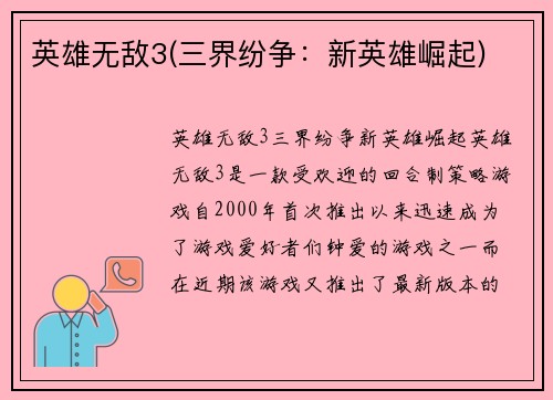 英雄无敌3(三界纷争：新英雄崛起)