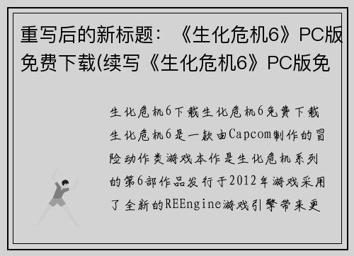 重写后的新标题：《生化危机6》PC版免费下载(续写《生化危机6》PC版免费下载：探索更多恐怖生化世界)
