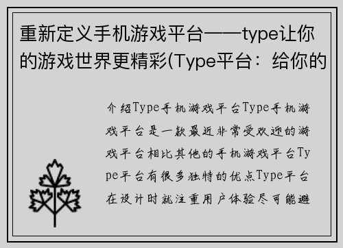 重新定义手机游戏平台——type让你的游戏世界更精彩(Type平台：给你的手机游戏世界无限可能)