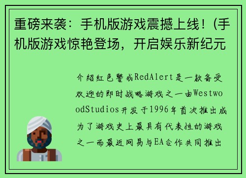 重磅来袭：手机版游戏震撼上线！(手机版游戏惊艳登场，开启娱乐新纪元！)