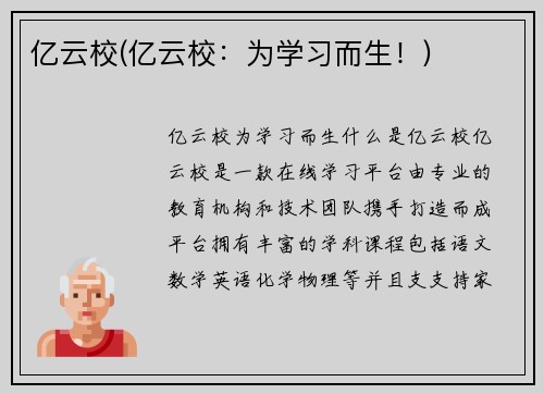 亿云校(亿云校：为学习而生！)