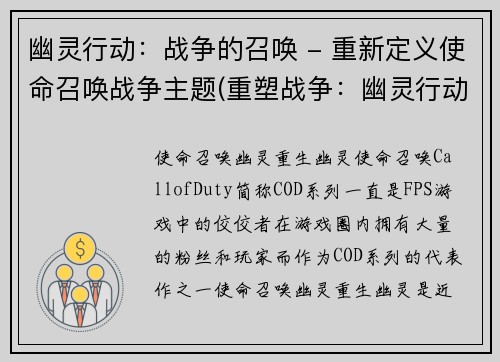 幽灵行动：战争的召唤 - 重新定义使命召唤战争主题(重塑战争：幽灵行动续集)
