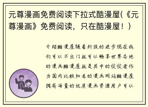 元尊漫画免费阅读下拉式酷漫屋(《元尊漫画》免费阅读，只在酷漫屋！)