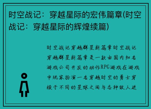 时空战记：穿越星际的宏伟篇章(时空战记：穿越星际的辉煌续篇)