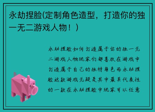 永劫捏脸(定制角色造型，打造你的独一无二游戏人物！)