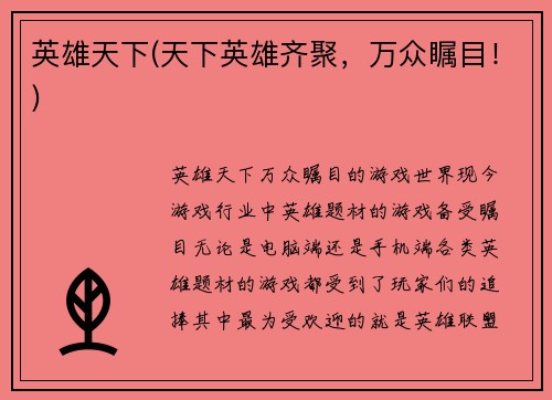 英雄天下(天下英雄齐聚，万众瞩目！)