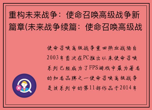 重构未来战争：使命召唤高级战争新篇章(未来战争续篇：使命召唤高级战争卷土重来)