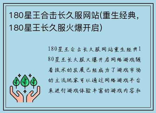 180星王合击长久服网站(重生经典，180星王长久服火爆开启)