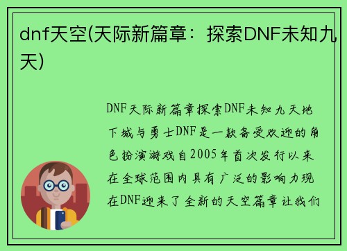 dnf天空(天际新篇章：探索DNF未知九天)