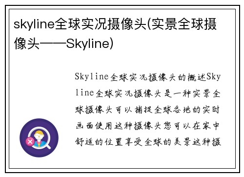 skyline全球实况摄像头(实景全球摄像头——Skyline)