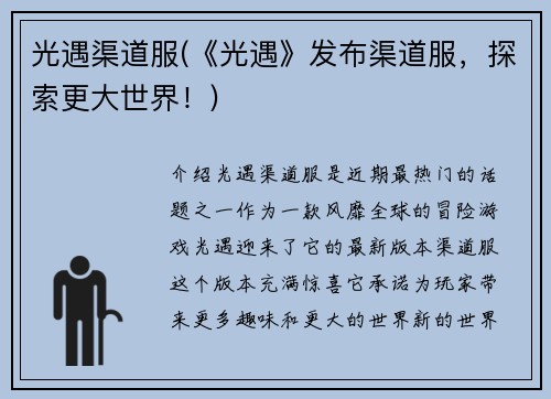 光遇渠道服(《光遇》发布渠道服，探索更大世界！)