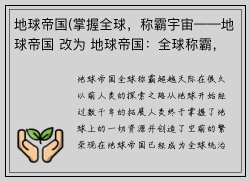 地球帝国(掌握全球，称霸宇宙——地球帝国 改为 地球帝国：全球称霸，超越天际)