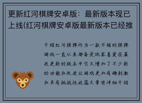 更新红河棋牌安卓版：最新版本现已上线(红河棋牌安卓版最新版本已经推出，欢迎下载更新)