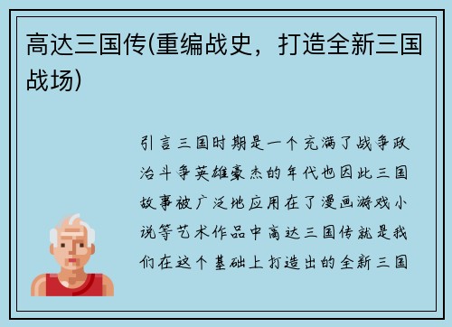 高达三国传(重编战史，打造全新三国战场)