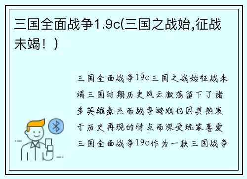 三国全面战争1.9c(三国之战始,征战未竭！)