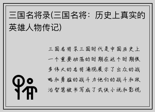 三国名将录(三国名将：历史上真实的英雄人物传记)