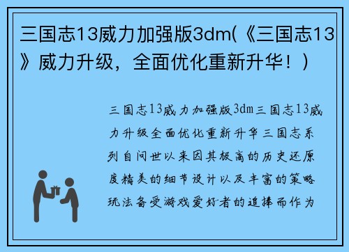 三国志13威力加强版3dm(《三国志13》威力升级，全面优化重新升华！)