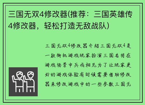 三国无双4修改器(推荐：三国英雄传4修改器，轻松打造无敌战队)