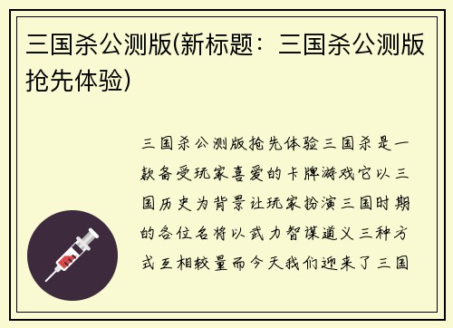 三国杀公测版(新标题：三国杀公测版抢先体验)