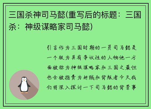 三国杀神司马懿(重写后的标题：三国杀：神级谋略家司马懿)
