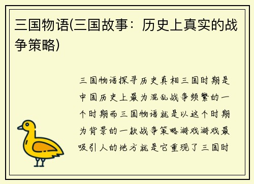 三国物语(三国故事：历史上真实的战争策略)