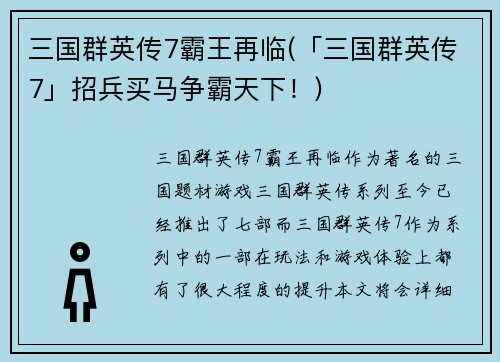 三国群英传7霸王再临(「三国群英传7」招兵买马争霸天下！)
