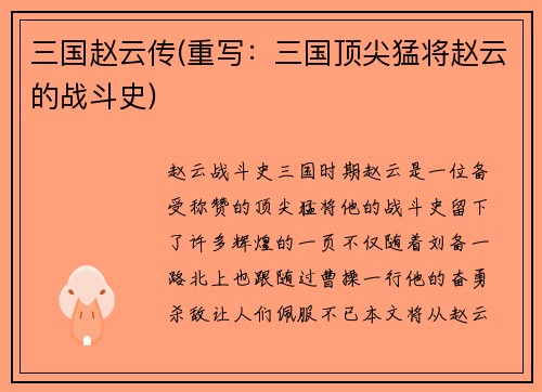 三国赵云传(重写：三国顶尖猛将赵云的战斗史)